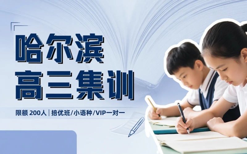哈尔滨高三全日制集训营
