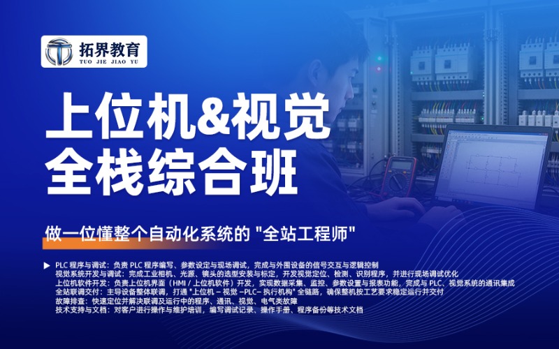 苏州上位机视觉全栈综合班
