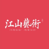 江山艺术培训学校