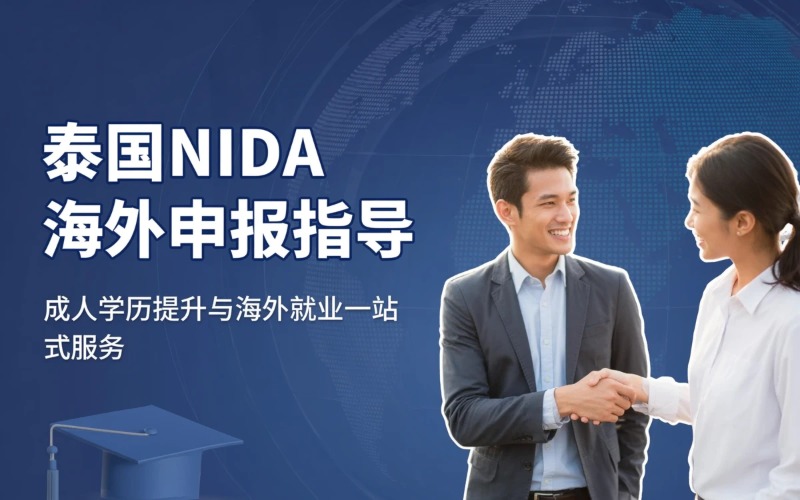 赣州泰国国立发展管理学院海外申报指导
