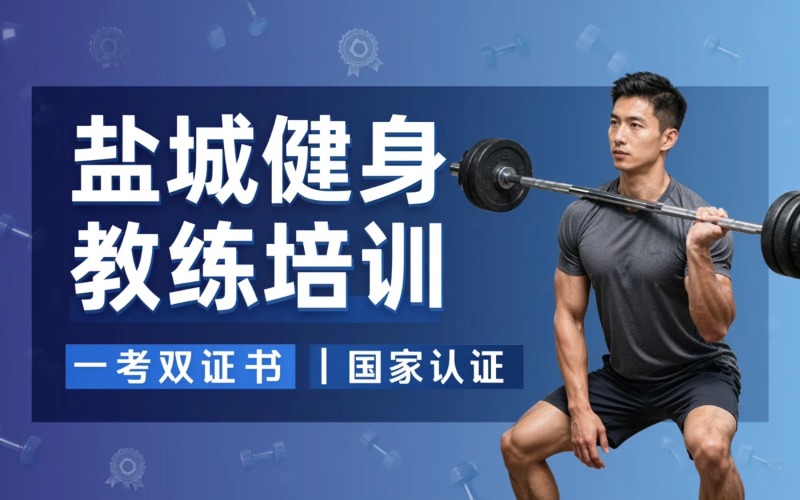 盐城健身教练职业技能培训课程