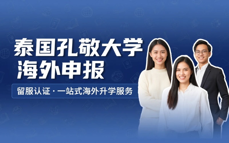 赣州泰国孔敬大学海外申报指导