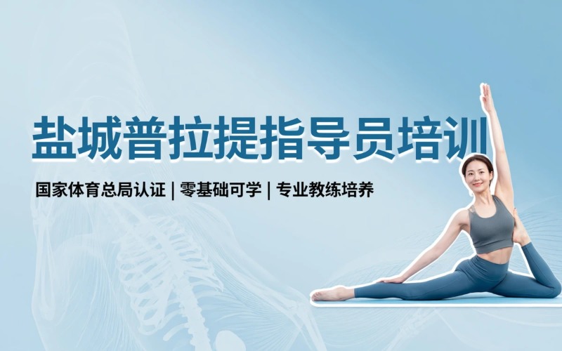 盐城普拉提指导员职业能力培训课程