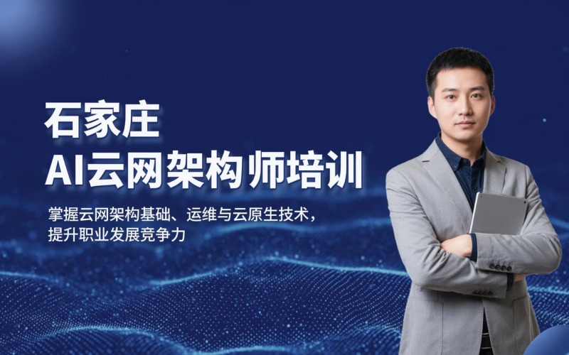 石家庄AI云网架构师培训班