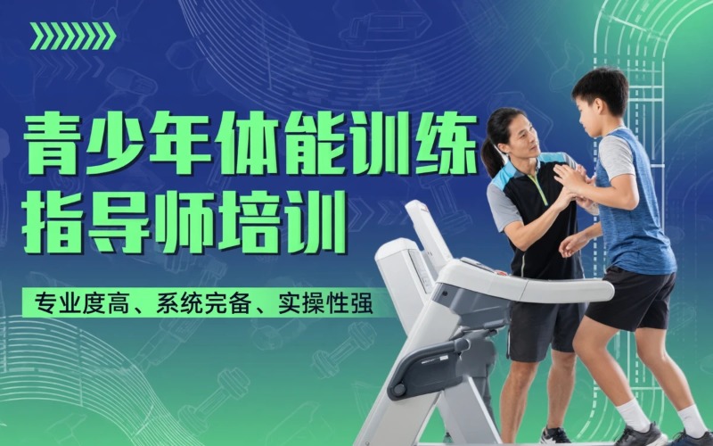 盐城青少年体能训练指导师培训课程