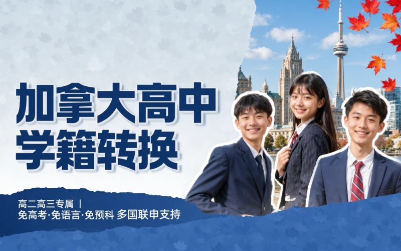 赣州加拿大高中学籍转换录取项目