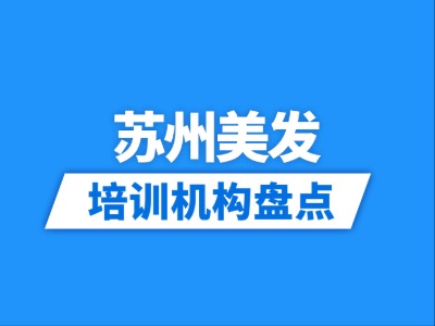 2026苏州10家美发培训机构盘点