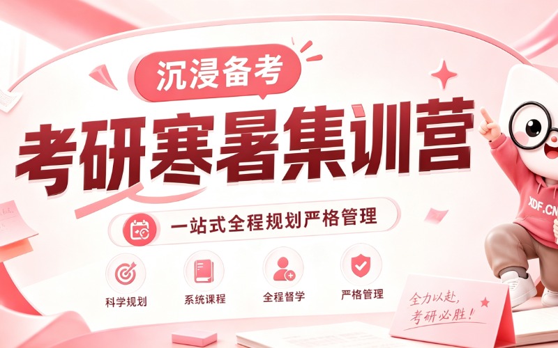 济南考研辅导寒暑集训营