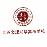江苏文理兴华高考学校