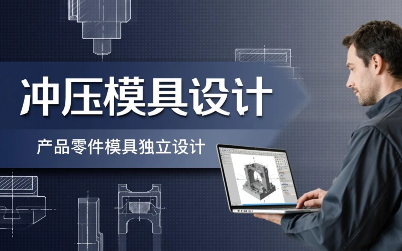 重庆冲压模具结构设计培训