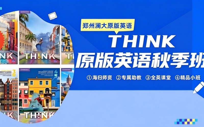 郑州原版英语THINK强化班