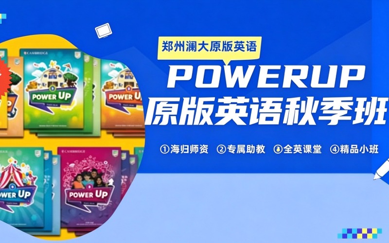 郑州原版英语POWERUP秋季班