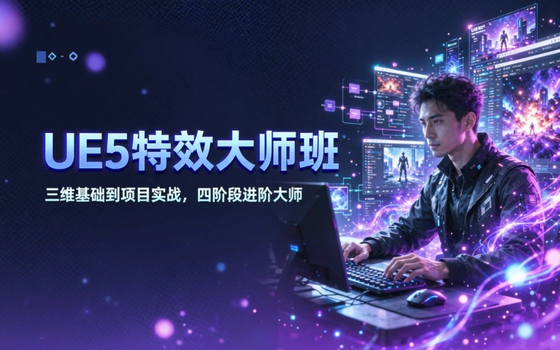 UE虚幻引擎特效大师班