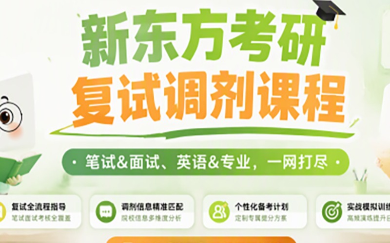 28考研复试调剂VIP全科无忧班