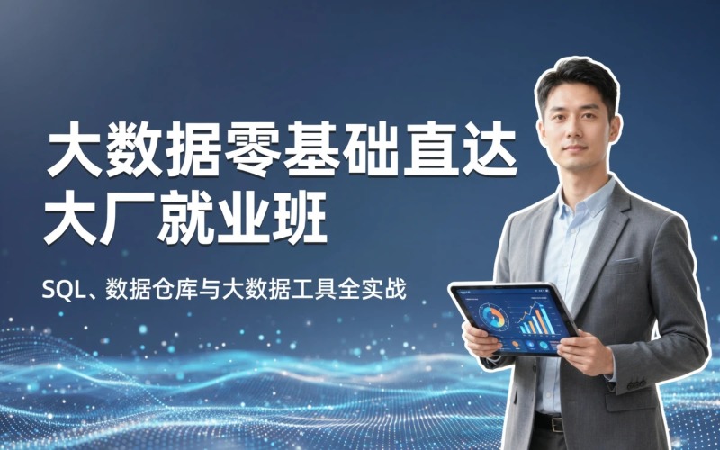 广州大数据零基础直达大厂offer就业班