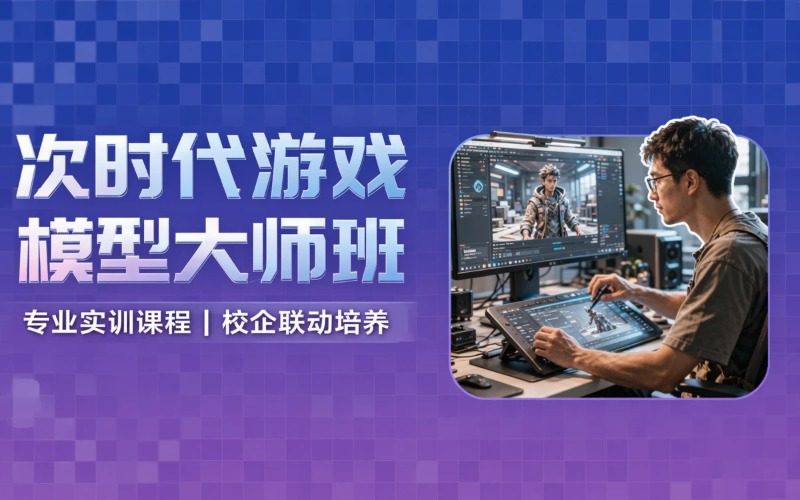 次时代游戏模型大师班课程