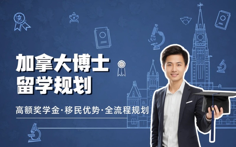 加拿大博士留学规划申请服务