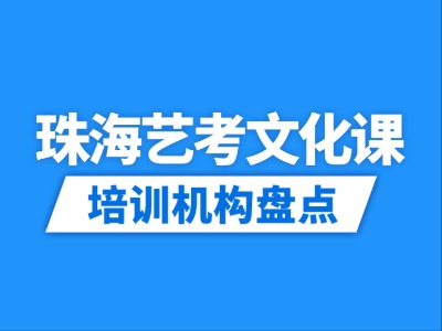 2026珠海9家艺考文化课培训机构盘点