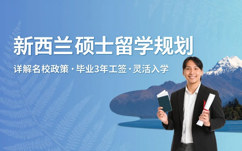 新西兰硕士留学规划申请服务