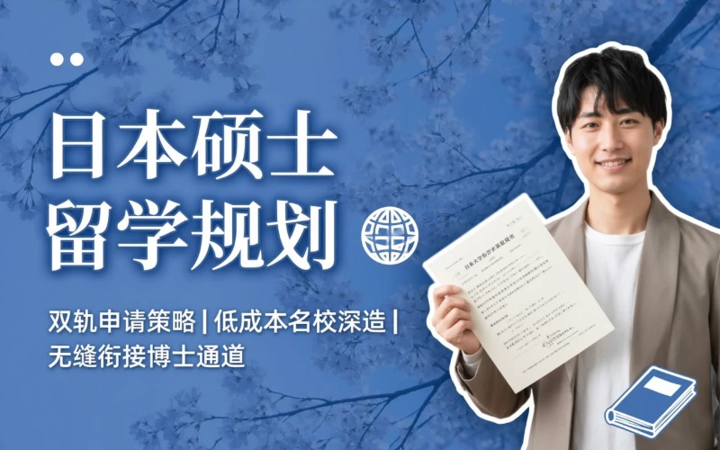 日本硕士留学规划申请服务