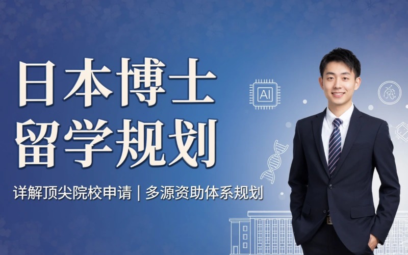日本博士留学规划申请服务