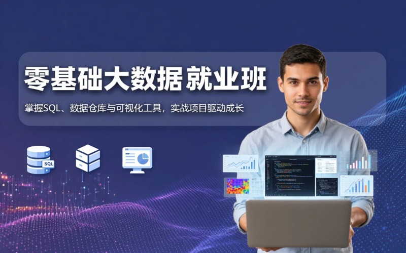 广州大数据零基础就业班