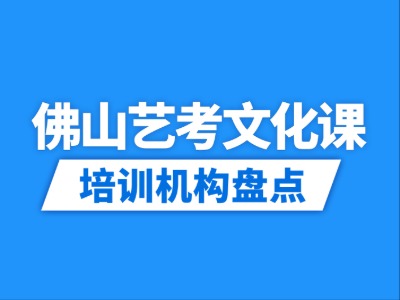 2026佛山12家艺考文化课培训机构盘点