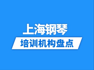 2026上海10家钢琴培训机构盘点