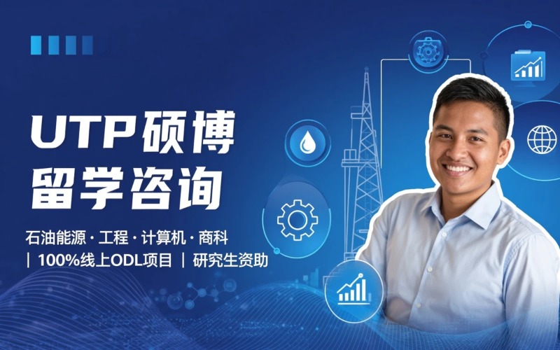 马来西亚国油科技大学 UTP 硕博留学申请咨询课程