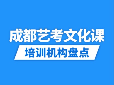 2026成都25家艺考文化课培训机构盘点