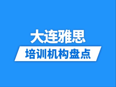 2026大连11家雅思培训机构盘点