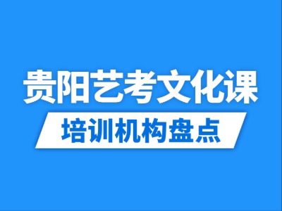 2026贵阳10家艺考文化课培训机构盘点