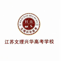 江苏文理兴华高考学校