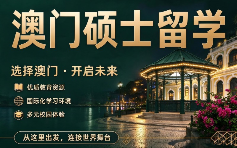 中国澳门硕士留学规划申请服务