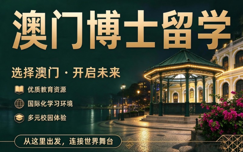 中国澳门博士留学规划申请服务