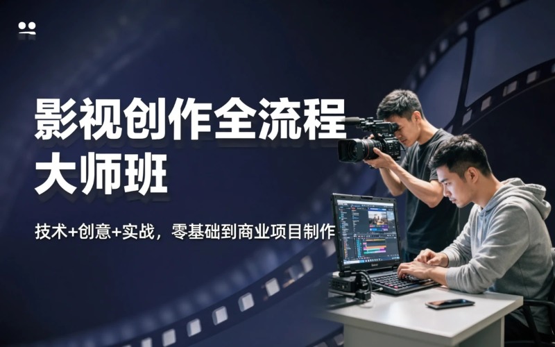 影视创作全流程大师班