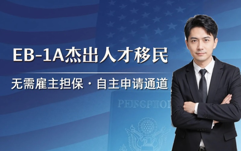 广州EB-1A杰出人才移民｜专业人士美国身份规划