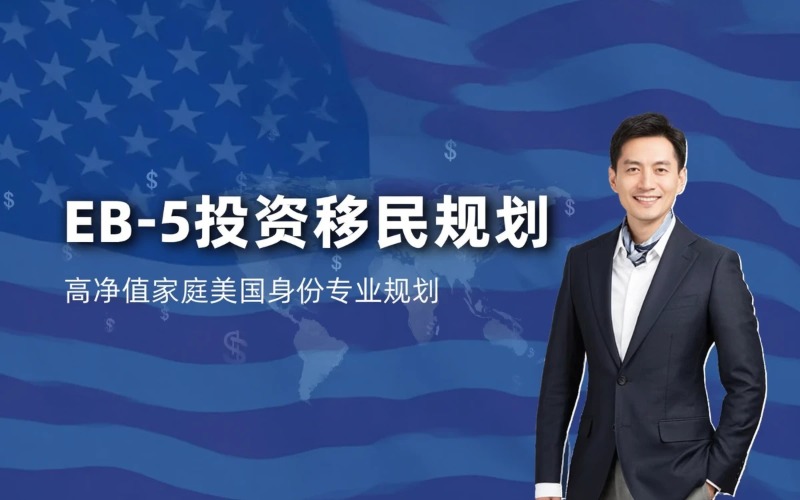 广州EB-5投资移民｜高净值家庭美国身份规划