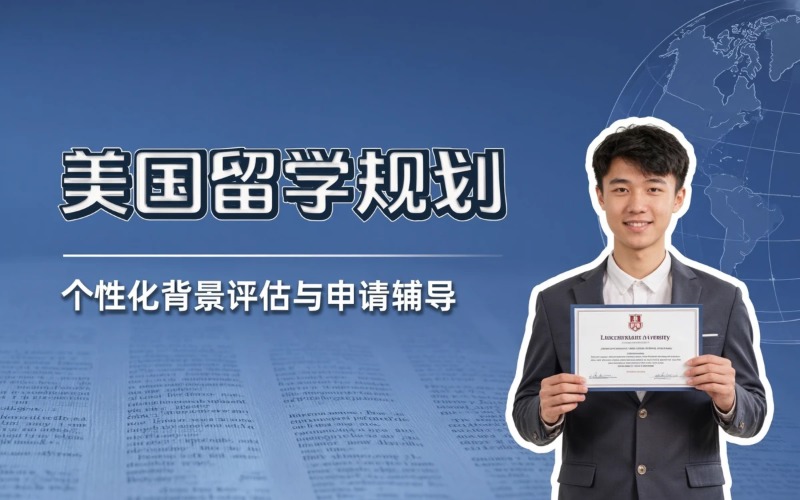 广州美国出国留学规划服务申请