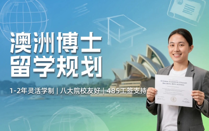 澳大利亚博士出国留学规划申请