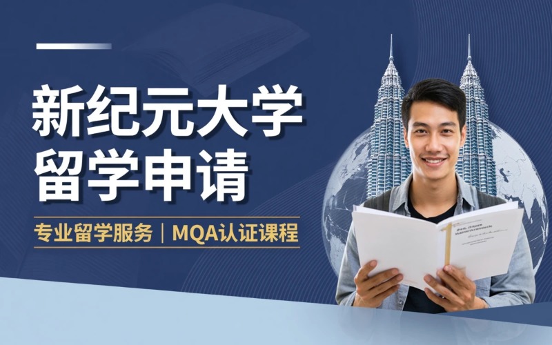 赣州马来西亚新纪元大学留学申请服务