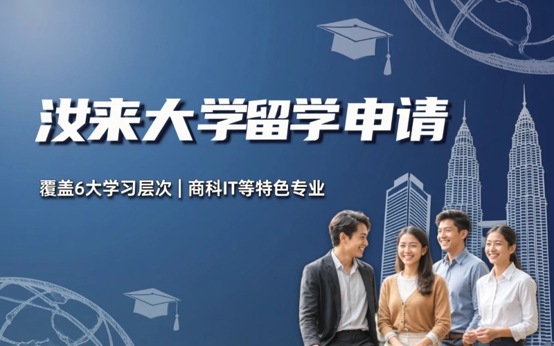 赣州马来西亚汝来大学留学申请服务