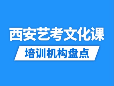 2026西安18家艺考文化课培训机构盘点