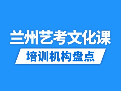 2026兰州7家艺考文化课培训机构盘点