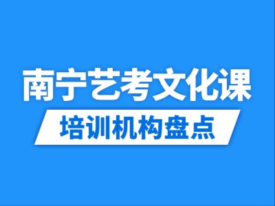 2026南宁15家艺考文化课培训机构盘点