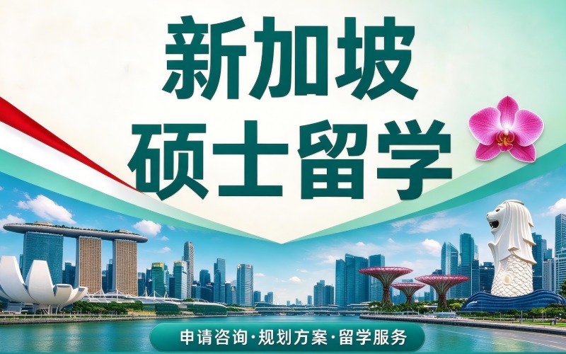 北京新加坡硕士留学规划申请服务