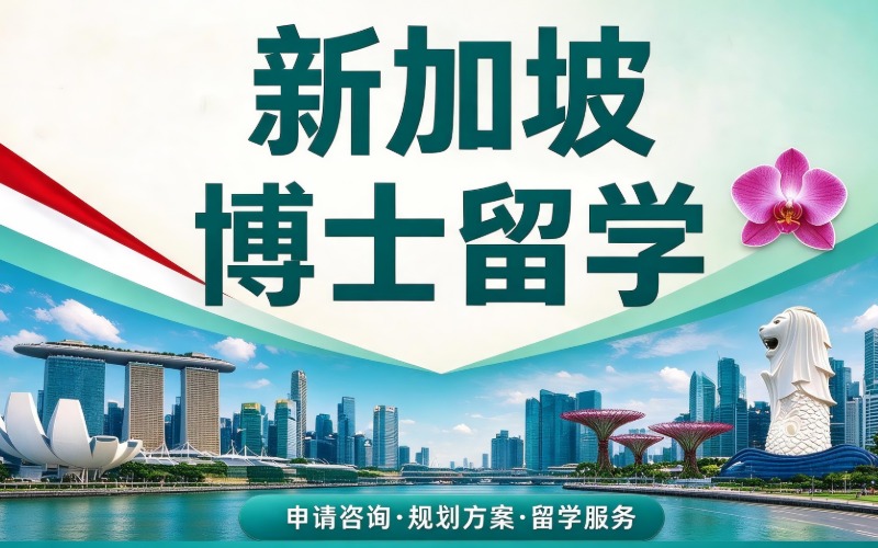 新加坡博士留学规划申请服务