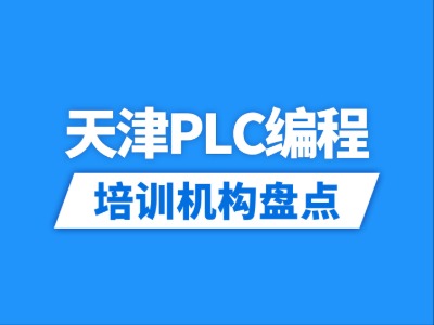2026天津8家PLC编程培训机构盘点