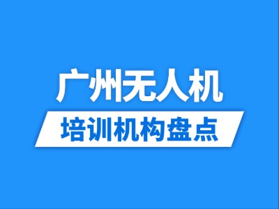 2026广州46家无人机培训机构盘点