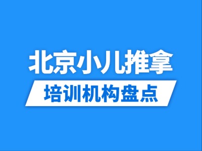2026北京10家小儿推拿培训机构盘点